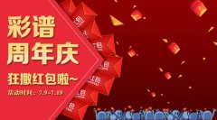 【您有一個紅包未領(lǐng)取】真金白銀，彩譜周年慶就愛送紅包！